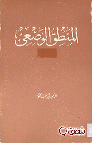 كتاب المنطق الوضعي للمؤلف زكي نجيب محمود